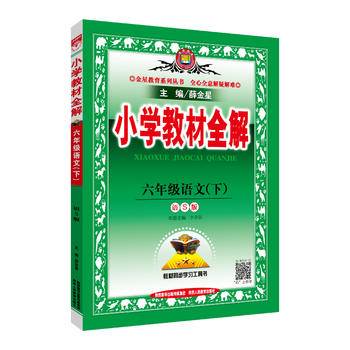 2019春 小学教材全解 六年级语文下 语S版