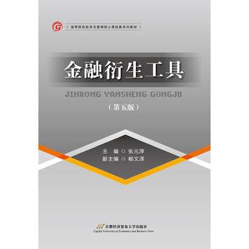金融衍生工具（第五版）