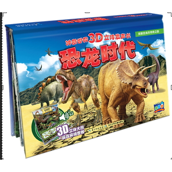 神奇世界3D立体发声书：恐龙时代