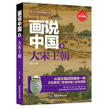 画说中国8：大宋王朝（青少彩图版）