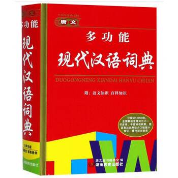 唐文多功能现代汉语词典