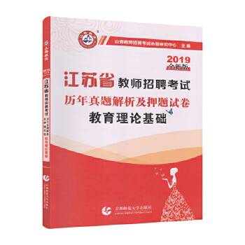 山香2019江苏省教师招聘考试押题试卷・教育理论基础