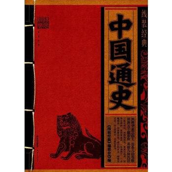 线装经典-中国通史
