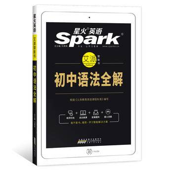 星火英语初中语法全解（2019年 中考英语语法全解中考语法复习辅导大全图解考点）
