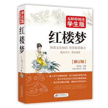 红楼梦 无障碍阅读 学生版
