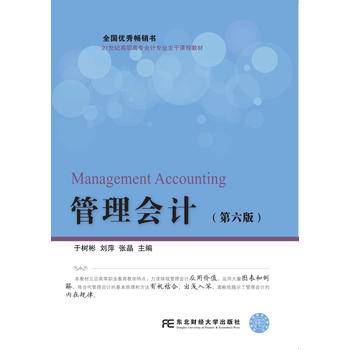 管理会计（第六版）/21世纪高职高专会计专业主干课程教材