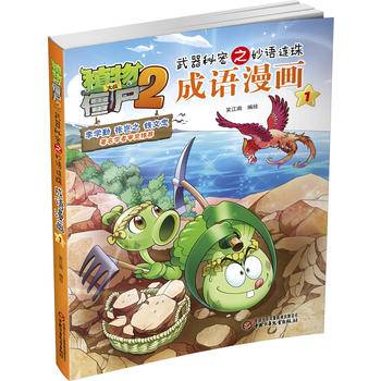 植物大战僵尸2武器秘密之妙语连珠成语漫画1 新版