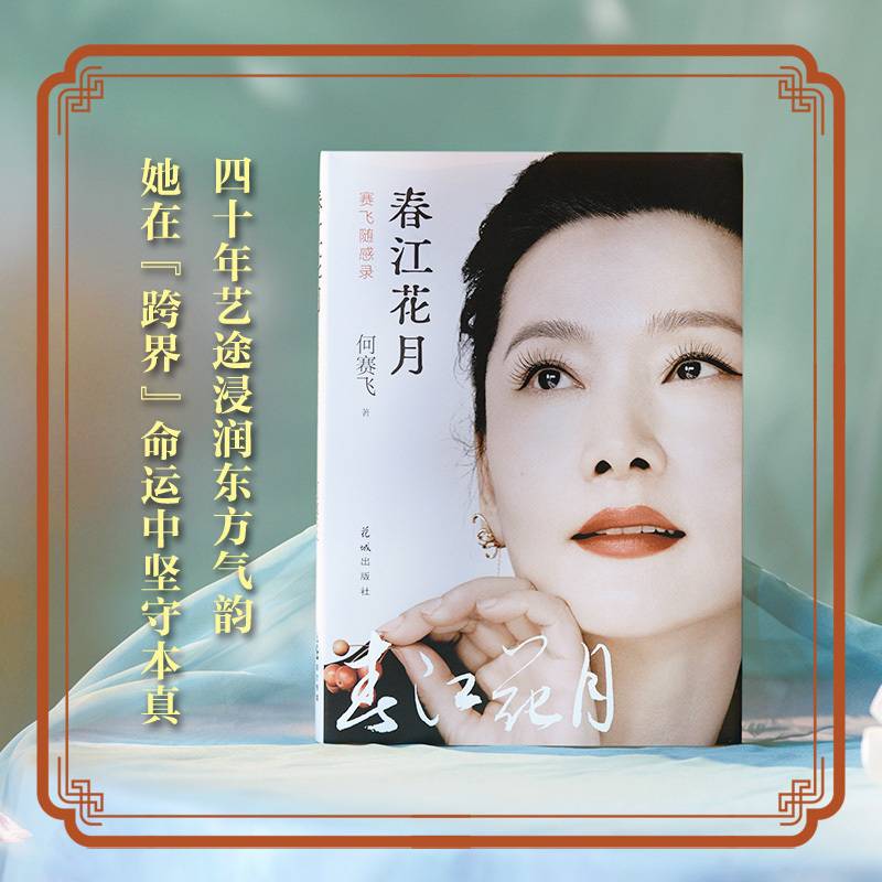 春江花月 赛飞随感录