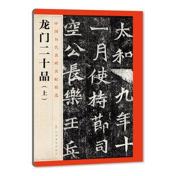 龙门二十品(上)/中国历代名碑名帖精选