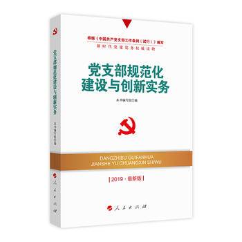 党支部规范化建设与创新实务―全国基层党建创新权威读物