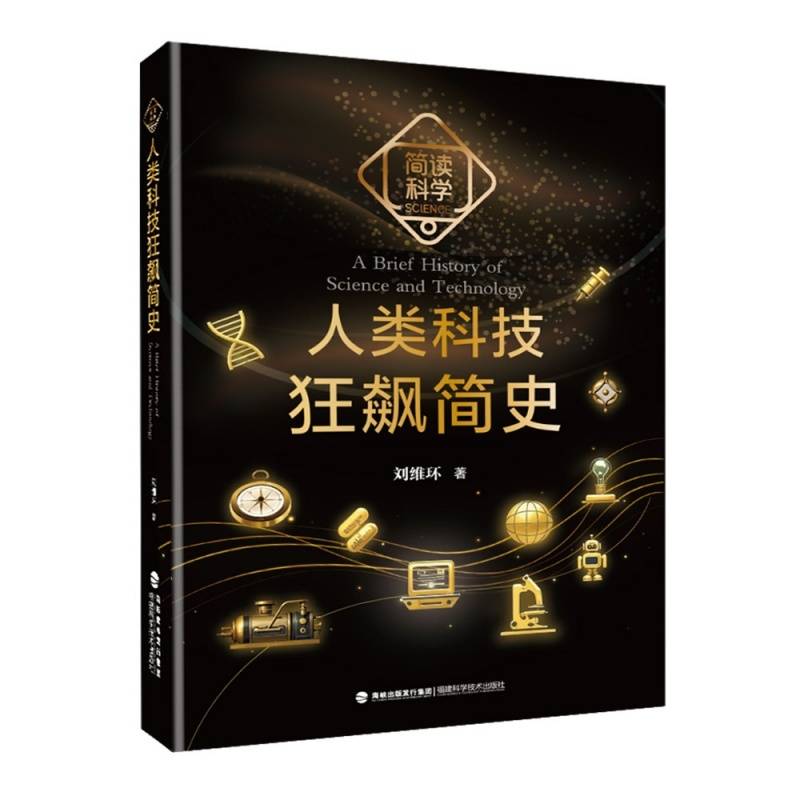 人类科技狂飙简史（简读科学）