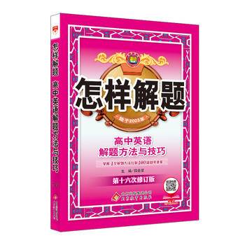 2017版 怎样解题 高中英语 解题方法与技巧