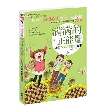 最好的我：满满的正能量——让我心态更积极的故事