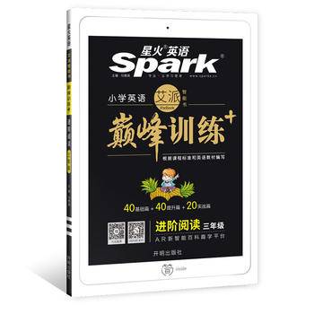星火英语艾派智能书小学英语 巅峰训练进阶阅读三年级全一册小学生英语阅读练习 视频讲解 AR动画