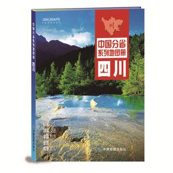 2020年中国分省系列地图册-四川