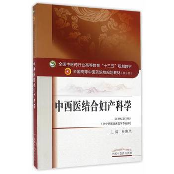 中西医结合妇产科学——十三五规划