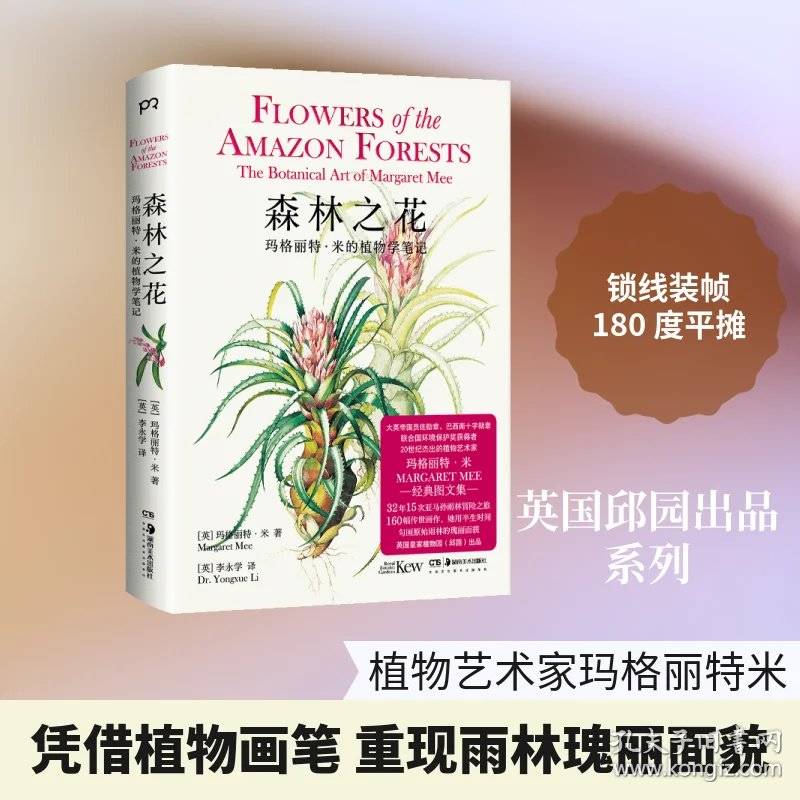 森林之花：玛格丽特?米的植物学笔记