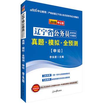 中公2016辽宁省公务员考试用书省考真题模拟全预测申论新版
