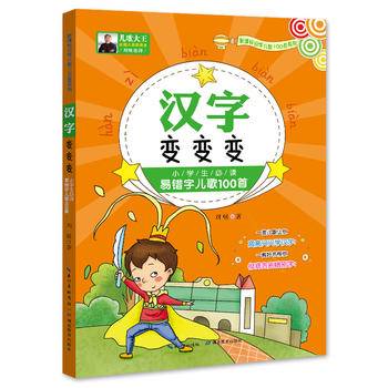 汉字变变变：小学生必读易错字儿歌100首