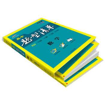 五三 数学 高中题型清单 全彩版 2019版 曲一线科学备考