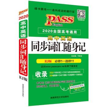 2019全国高考通用 高中英语同步词汇随身记（必修1-选修11 RJ版）