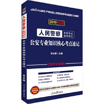 人民警察考试用书中公2021人民警察录用考试辅导教材公安专业知识核心考点速记