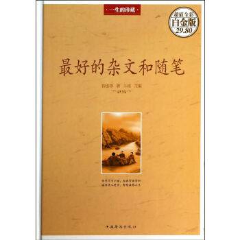 最好的杂文和随笔