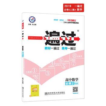 一遍过 必修2 数学 RJA 高中同步高一数学--天星教育