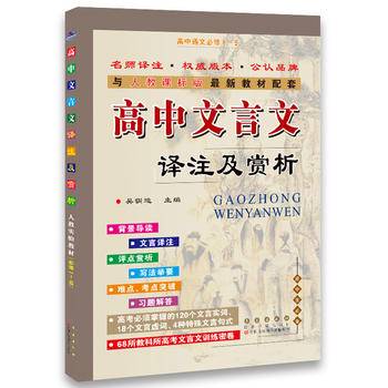 高中文言文译注及赏析（高中语文必修1-5 高中生必备 与人教课标版2017年秋最新教材配套）