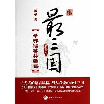 最三国.第1卷.草莽精英共出道