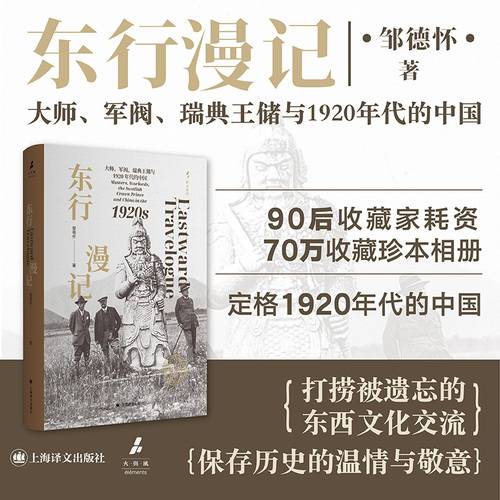 东行漫记:大师、军阀、瑞典王储与1920年代的中国 珍贵影像定格1920年代的中国