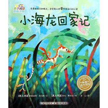 海豚绘本花园：小海龙回家记