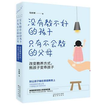 没有教不好的孩子，只有不会教的父母：改变教养方式，熊孩子变乖孩子