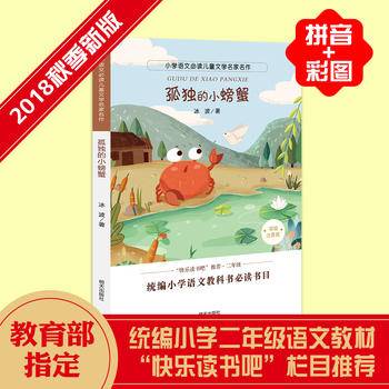 小学语文必读儿童文学名家名作:孤独的小螃蟹