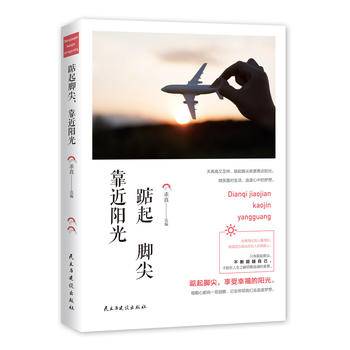 精品文摘：踮起脚尖靠近阳光