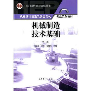 机械制造技术基础（第3版）