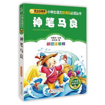 神笔马良（彩图注音版）/小学生语文必读丛书