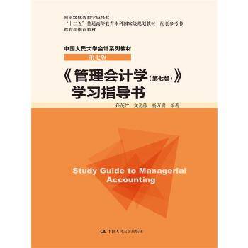 《管理会计学》学习指导书