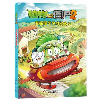 植物大战僵尸2吉品爆笑多格漫画2[6-14岁]