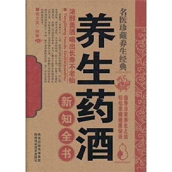 养生药酒新知全书