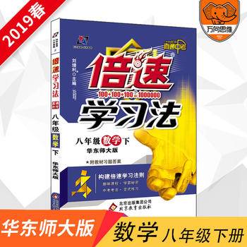 初中倍速学习法：八年级数学下（华师大版 2019春）