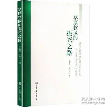 草原牧区的振兴之路