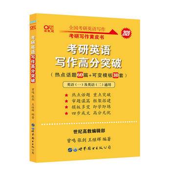 张剑黄皮书2021英语一英语二2021考研英语写作高分突破 热点话题60篇+可变模板30套英语一英语二通用