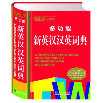 唐文多功能新英汉汉英词典