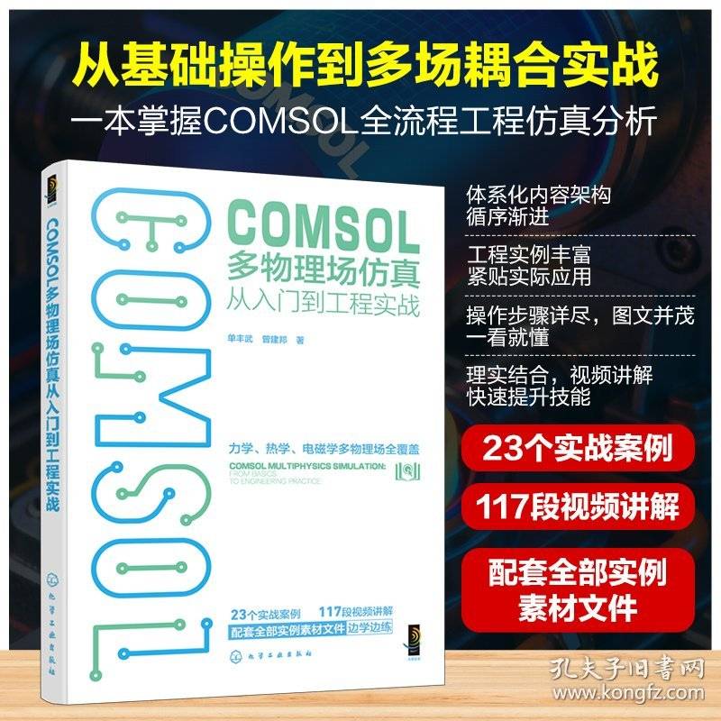 COMSOL多物理场仿真从入门到工程实战