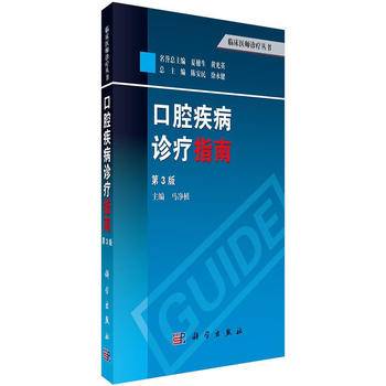口腔疾病诊疗指南