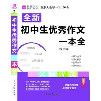 18版 初中生优秀作文一本全