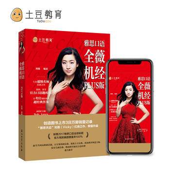 雅思口语 全薇机经PLUS版   “雅思天后”刘薇扛鼎之作，荣耀升级！