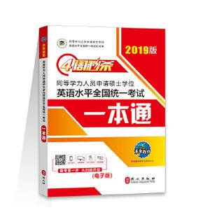 2018版四周秒杀同等学力人员申请硕士学位英语水平全国统一考试一本通