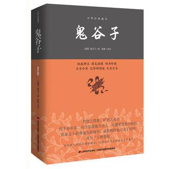 鬼谷子—中华经典藏书（平装）